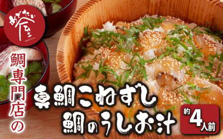 漁師町の真鯛こねずし （2号用×1）  鯛のうしお汁（2人前×２）  鯛 専門店 めでたい屋  尾鷲市 　ME-80