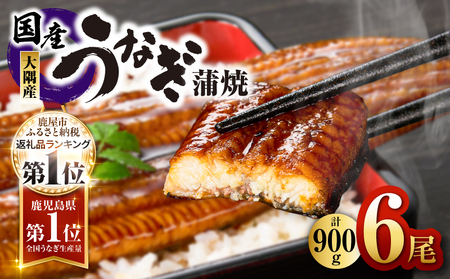 2181 鹿児島県大隅産うなぎ蒲焼6尾 計900g KN007-006 魚 鰻
