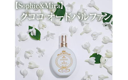 【Sophie&Mira】クココ オードパルファン ※着日指定不可