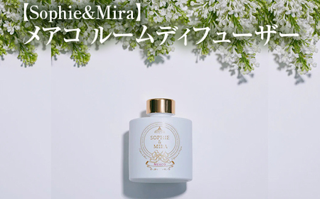 【Sophie&Mira】メアコ ルームディフューザー ※着日指定不可
