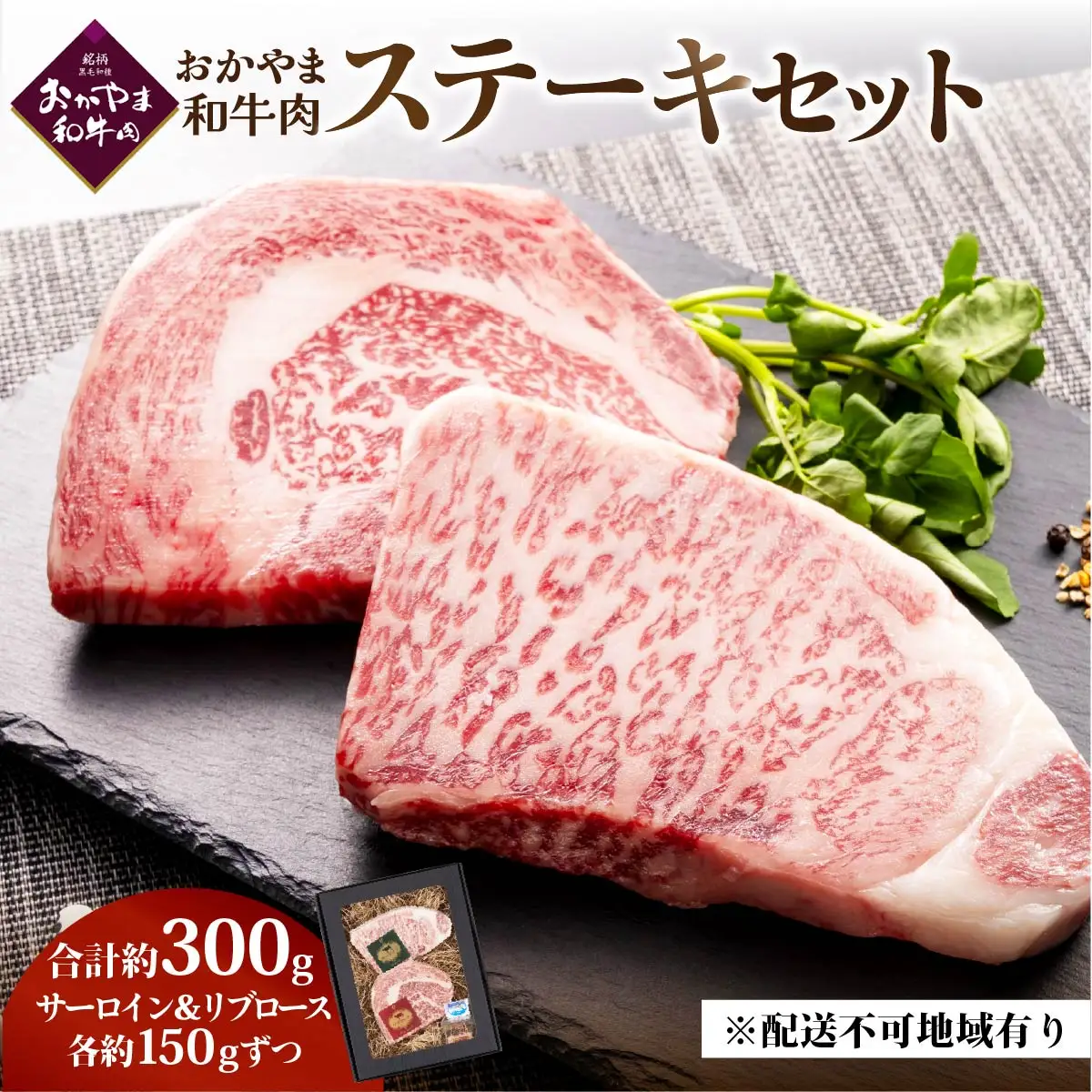 和牛 おかやま 和牛肉 ステーキ セット 合計 約300g（サーロイン 約150g＆リブロース 約150g）