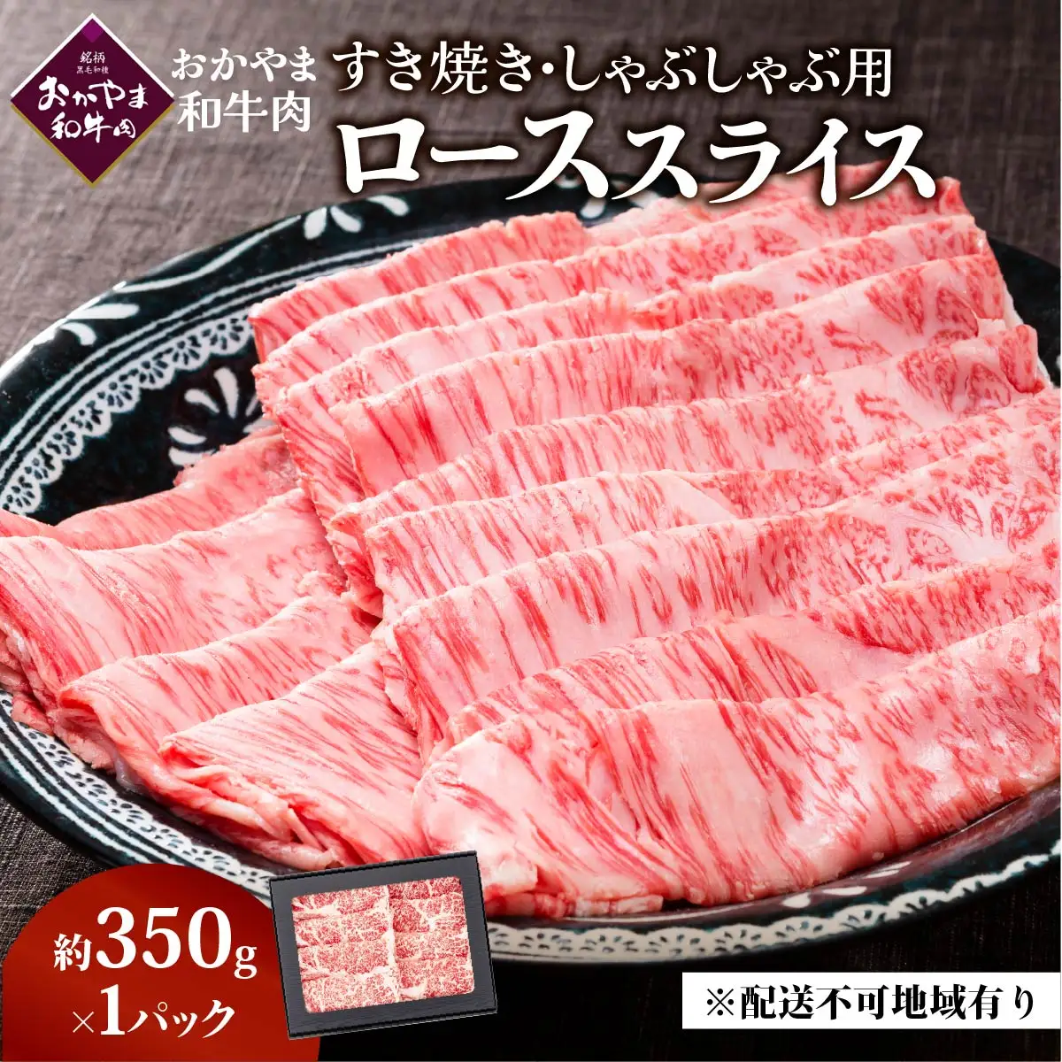 和牛 おかやま 和牛肉 すき焼・しゃぶしゃぶ用 ロース 約350g