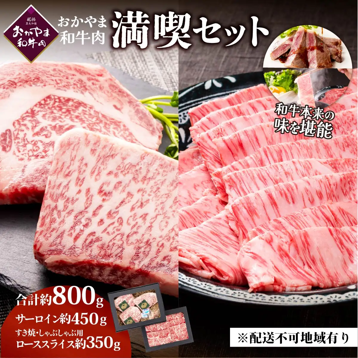 和牛 おかやま 和牛肉 満喫セット 合計約800g（サーロインステーキ 約450g＆すき焼・しゃぶしゃぶ用 ローススライス 約350g）