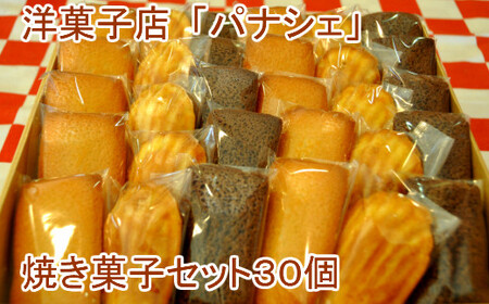パナシェの焼き菓子セット 30個