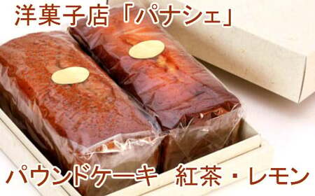 パナシェのパウンドケーキ（紅茶・レモン）