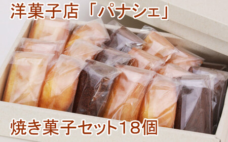 パナシェの焼き菓子セット18個