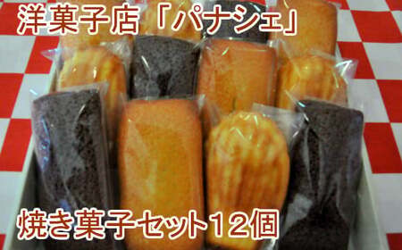 パナシェの焼き菓子セット12個 