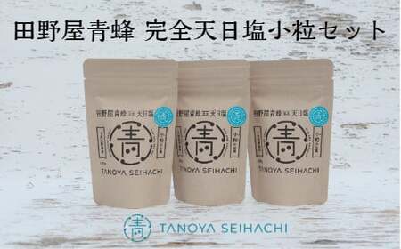  塩職人 田野屋青蜂　完全天日塩小粒セット 