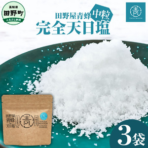 塩職人 田野屋青蜂　完全天日塩中粒 3袋セット 
