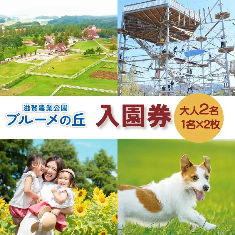 滋賀農業公園 ブルーメの丘 大人2名（1名×2枚）入園券 [ アトラクション 動物 ふれあい ファミリー 家族 旅行 ]
