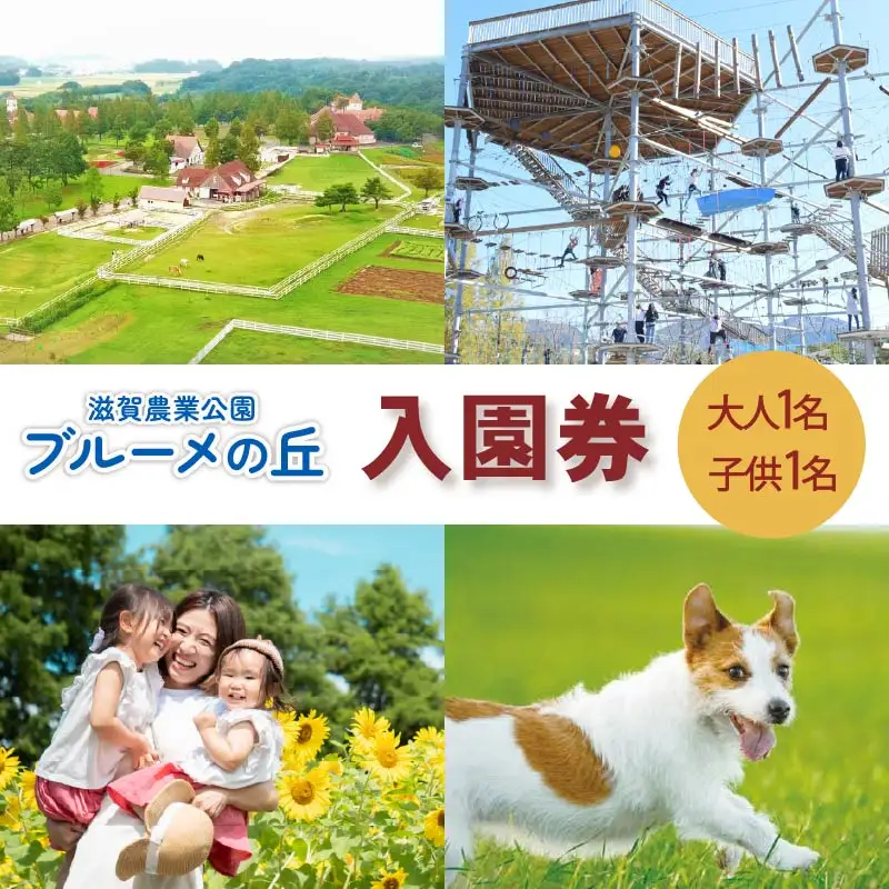 滋賀農業公園 ブルーメの丘 大人1名・子供1名 入園券 [ アトラクション 動物 ふれあい ファミリー 家族 旅行 ]