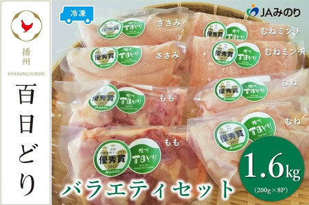 播州百日どり バラエティセット（200g×8P）【冷凍】