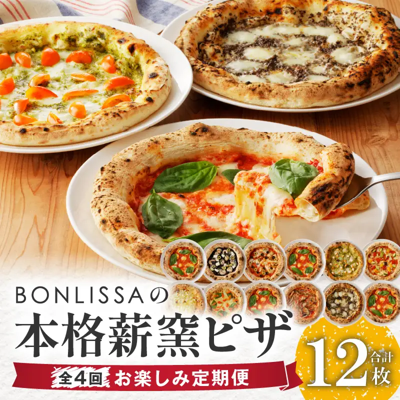 ≪全4回お楽しみ定期便≫BONLISSAの本格薪窯ピザ(合計12枚) パン 加工品 国産_T001-0085