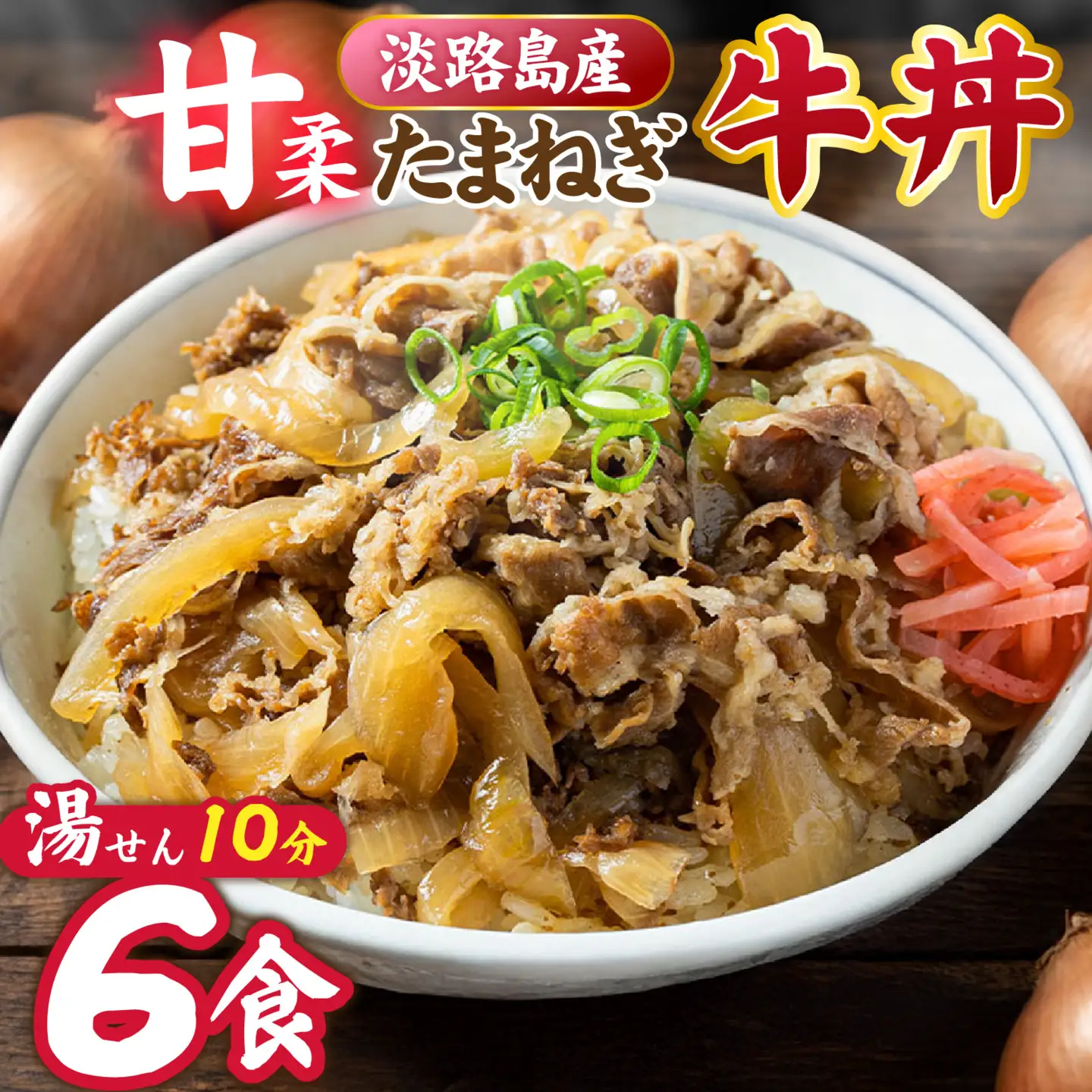 淡路島たまねぎ牛丼6食 / 牛丼