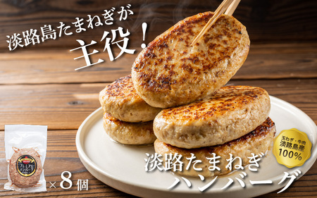 淡路島たまねぎ ハンバーグ 150g × 8個 / ハンバーグ