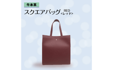 牛本革 スクエアバッグ レッド