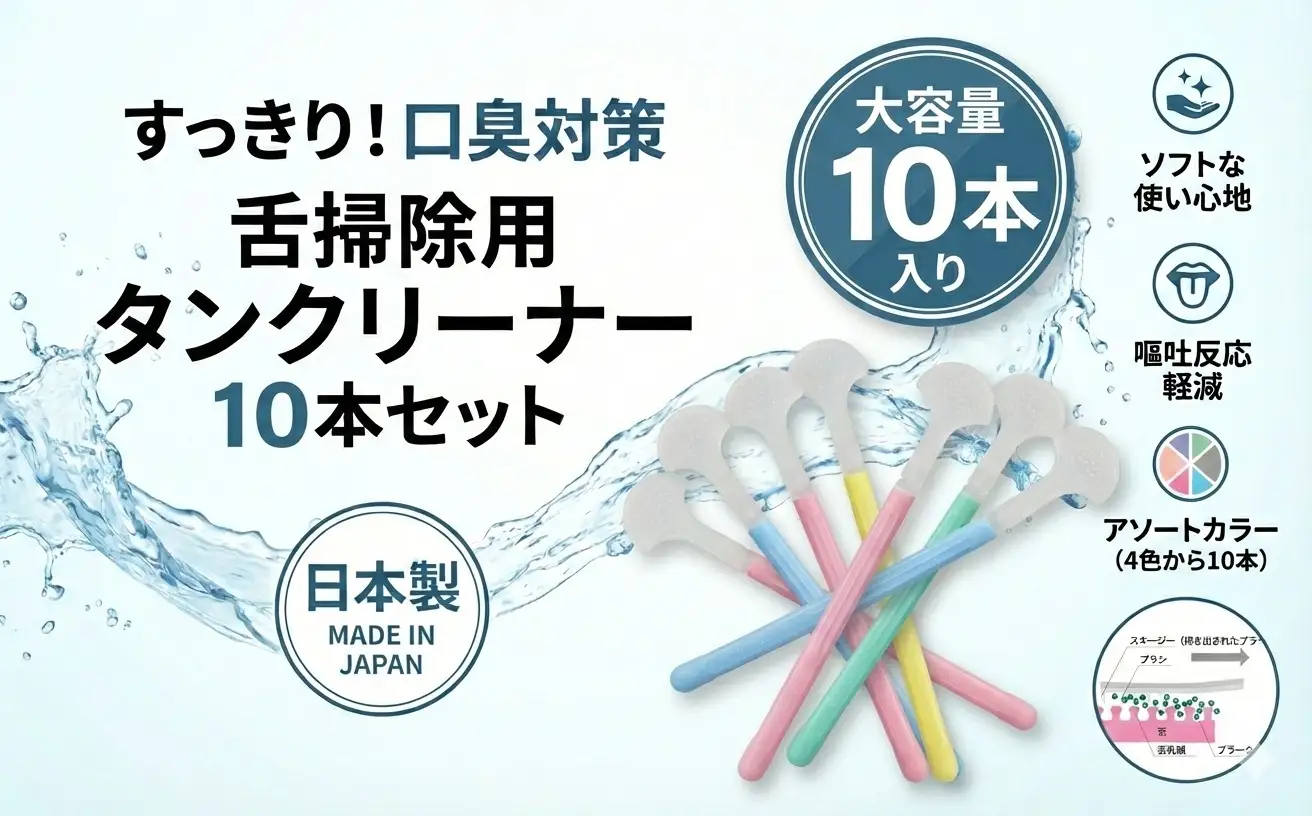 舌掃除用　タンクリーナー　10本セット　（色は選べません）　大容量　お徳用　クリアデント　口臭　衛生　舌磨き　送料無料