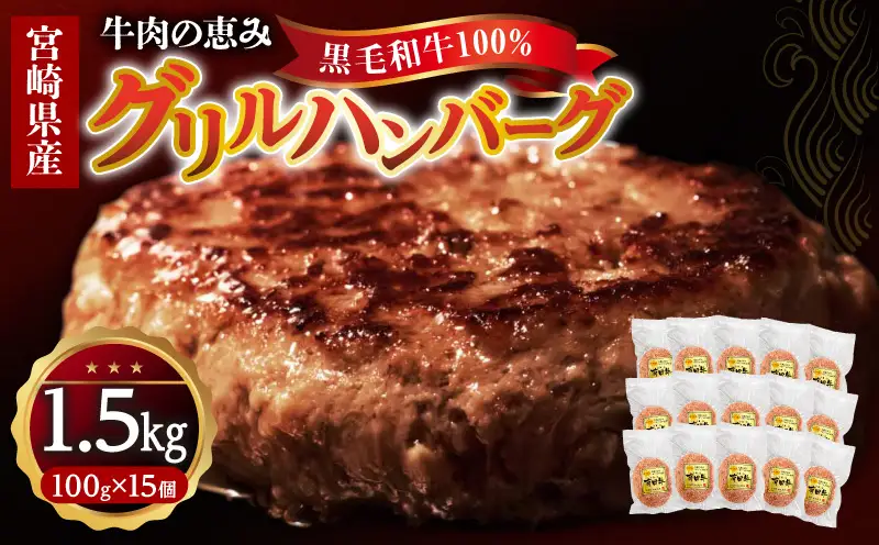 宮崎県産黒毛和牛100％グリルハンバーグ1.5kg ハンバーグ 冷凍食品 牛肉