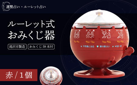ルーレット式おみくじ器 赤色 【北多摩製作所】／ ルーレット おみくじ