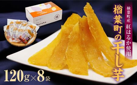 干し芋《農家支援》楢葉町の干し芋 8袋セット(120g×8袋) 【干し芋 甘い セット おすすめ ギフト 健康】福島県 楢葉町