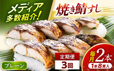 【定期便】【3ヶ月連続お届け】【着日指定可】焼き鯖すしセット 2本 × 3回  [BFAM011] 【配送不可地域：北海道・沖縄・離島】 