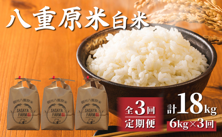 【寄附額改訂↓】令和8年新米予約【3回定期便】八重原米6kg（2kg×3袋）合計18kg 白米 ※2026年10月以降順次発送｜笹屋農園「農薬削減長野県認証取得」 先行予約 お米