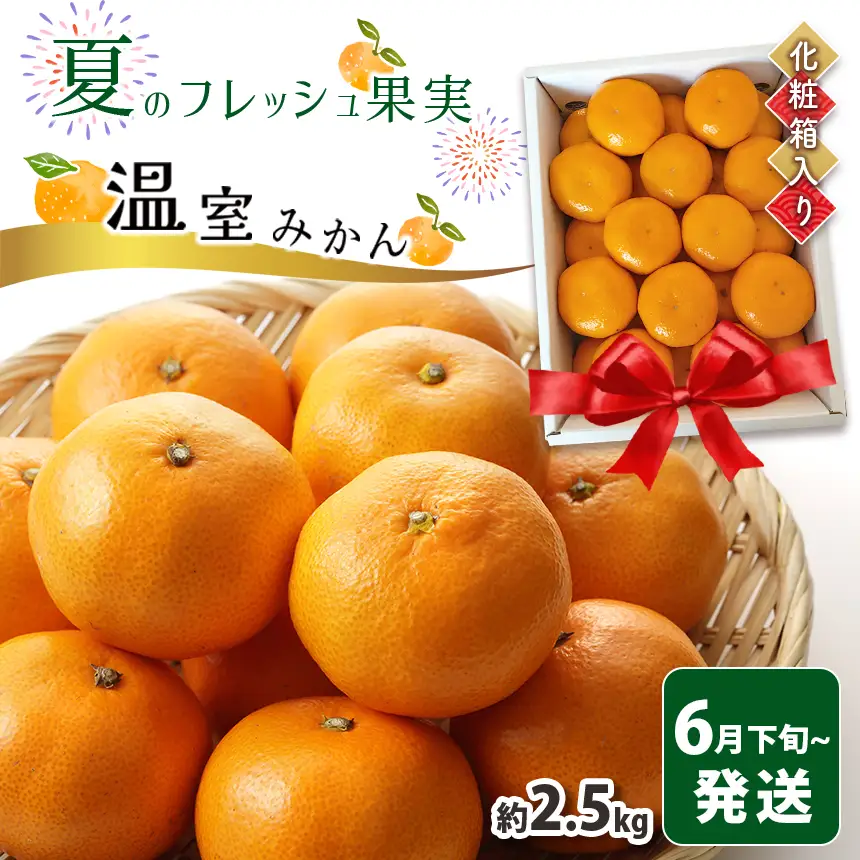 【 贈答用 】 温室みかん 『 豊華の夢ロード』 約 2.5kg 化粧箱入り