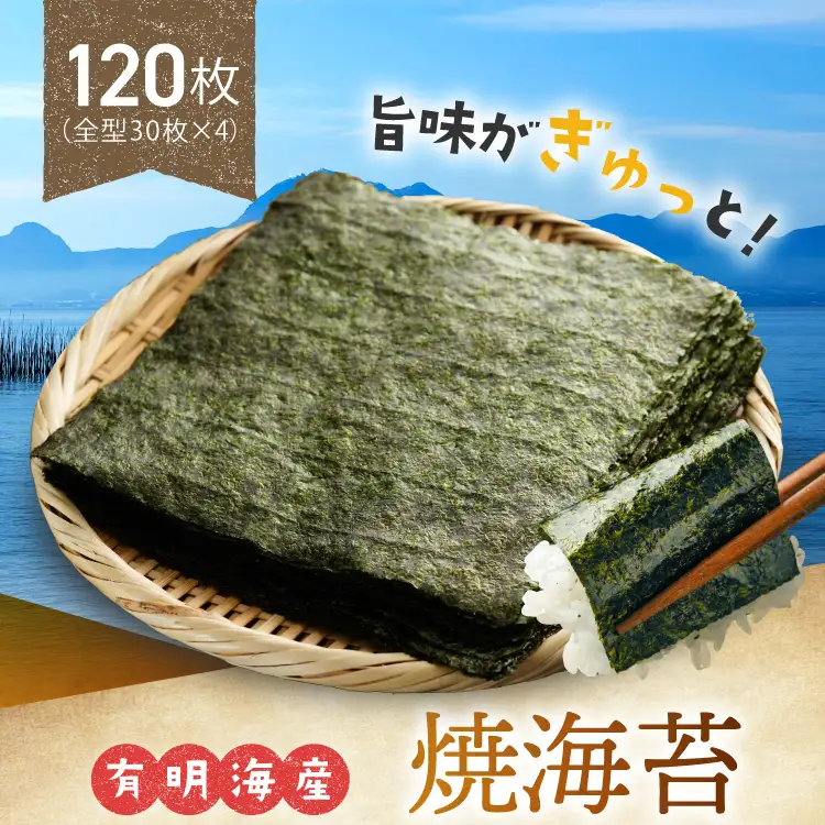 【 数量限定 】 有明海産 全型 焼海苔 120枚 | 加工食品 乾物 海苔 のり 全型 のり 焼 海苔 海産物 海藻 熊本 玉名
