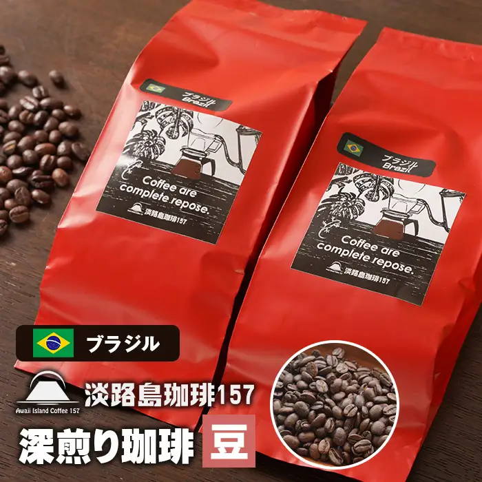 【淡路島珈琲１５７】深煎り珈琲 ブラジル 豆のまま 180g×2個 【豆】