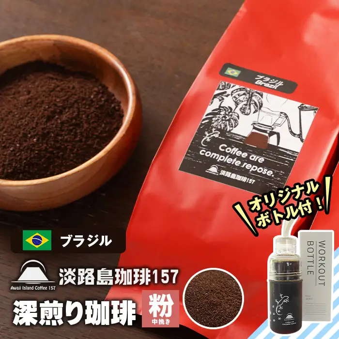 【淡路島珈琲１５７】深煎り珈琲 ブラジル 中挽き 300g ボトル付 【粉】