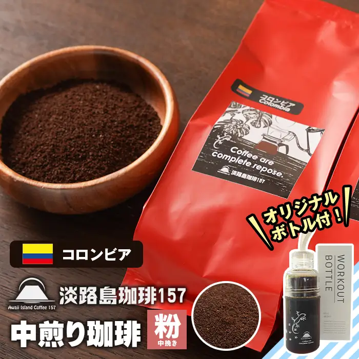 【淡路島珈琲１５７】中煎り珈琲 コロンビア 中挽き 300g ボトル付 【粉】