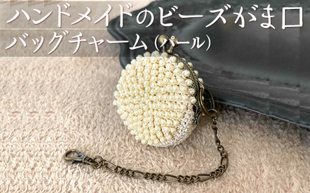 ハンドメイドのビーズがま口バッグチャーム（パール） ※着日指定不可