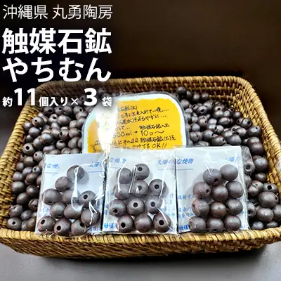 触媒石鉱 やちむん 3袋（各11個入）【丸勇陶房】 やちむん 触媒石 水耕栽培 陶芸品 焼き物 焼物 沖縄 お土産 お取り寄せ 送料無料 名護市 プレゼント ふるさと納税 なごし 伝統工芸 伝統工芸品 手作り 陶芸 陶器 お酒