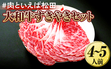 ＃肉といえば松田 大和牛すきやきセット 4～5人前