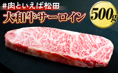 ＃肉といえば松田 大和牛サーロイン 500g ※北海道・沖縄・離島への配送不可