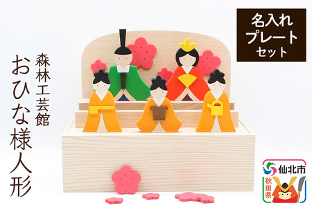 お雛様BOX 名入れプレートセット＜あきた芸術村 森林工芸館＞木製 ひなまつり 雑貨 オブジェ 卓上 置き物 おしゃれ かわいい ナチュラル