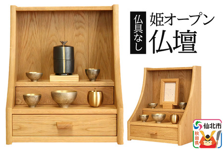 姫オープン仏壇 (幅33×高さ44.5×奥行き27cm) ＜あきた芸術村 森林工芸館＞ 木製 ミニ 小型仏壇 シンプル ナチュラル インテリア おしゃれ 卓上 リビング