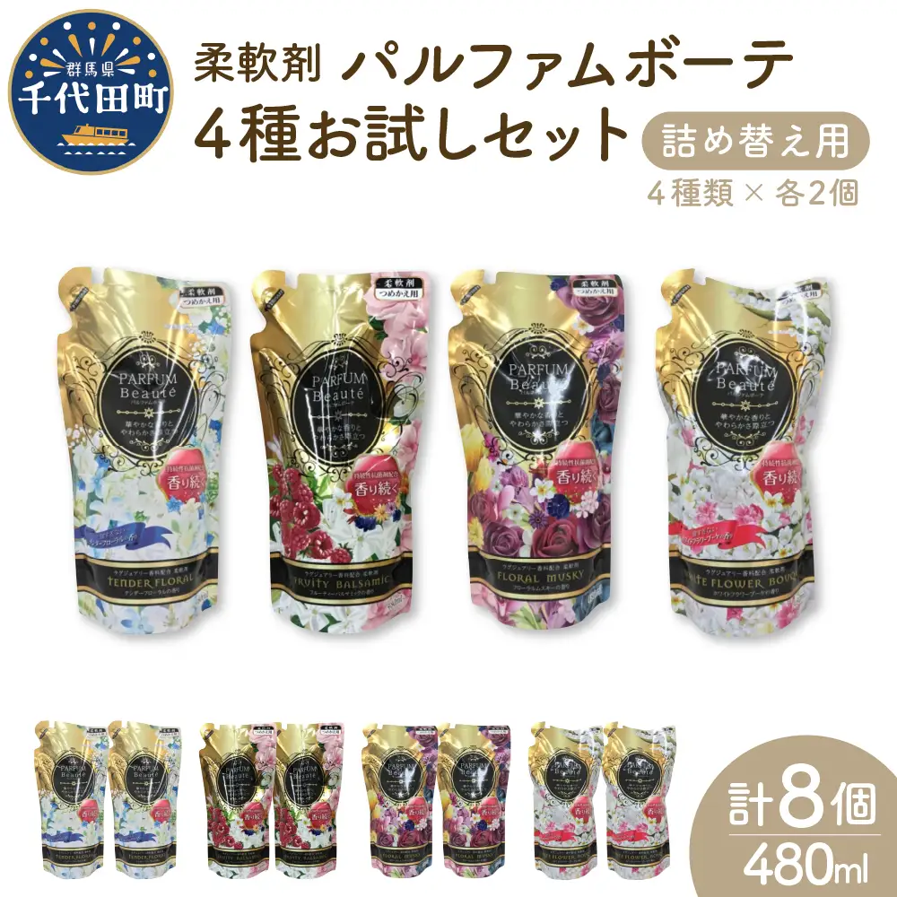 柔軟剤 パルファムボーテ 4種 お試し セット (各480ml×2) 計8個 群馬県 千代田町※沖縄・離島配送不可 
