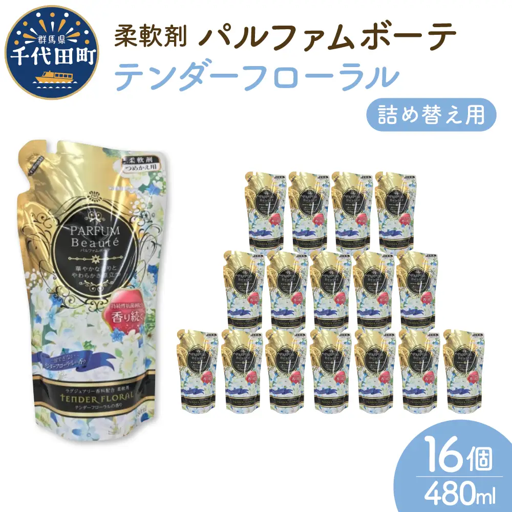 柔軟剤 パルファムボーテテンダーフローラル 480ml×16個 (1ケース) 群馬県 千代田町 ※沖縄・離島配送不可 