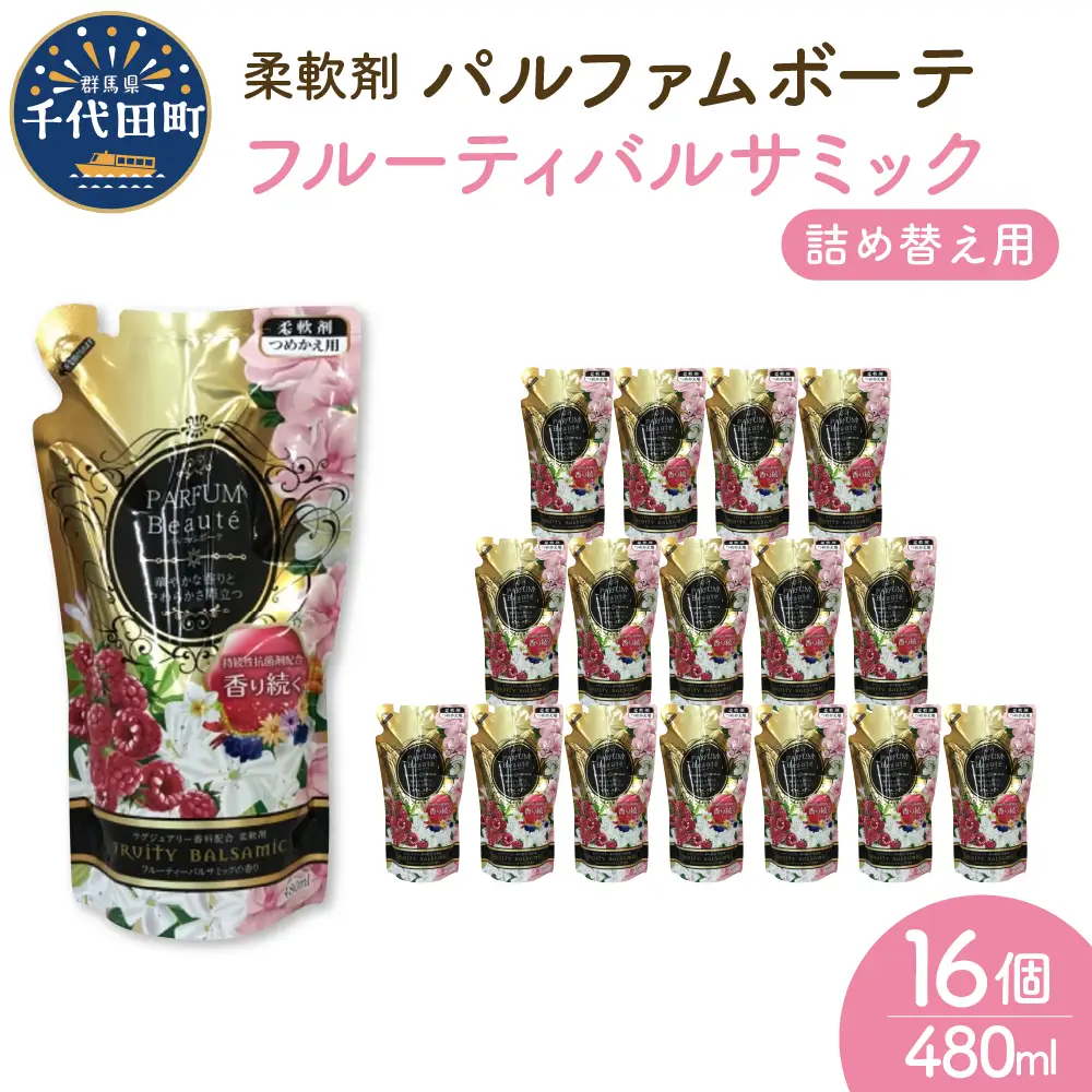 柔軟剤 パルファムボーテフルーティーバルサミック 480ml×16個 (1ケース) ※沖縄・離島配送不可 