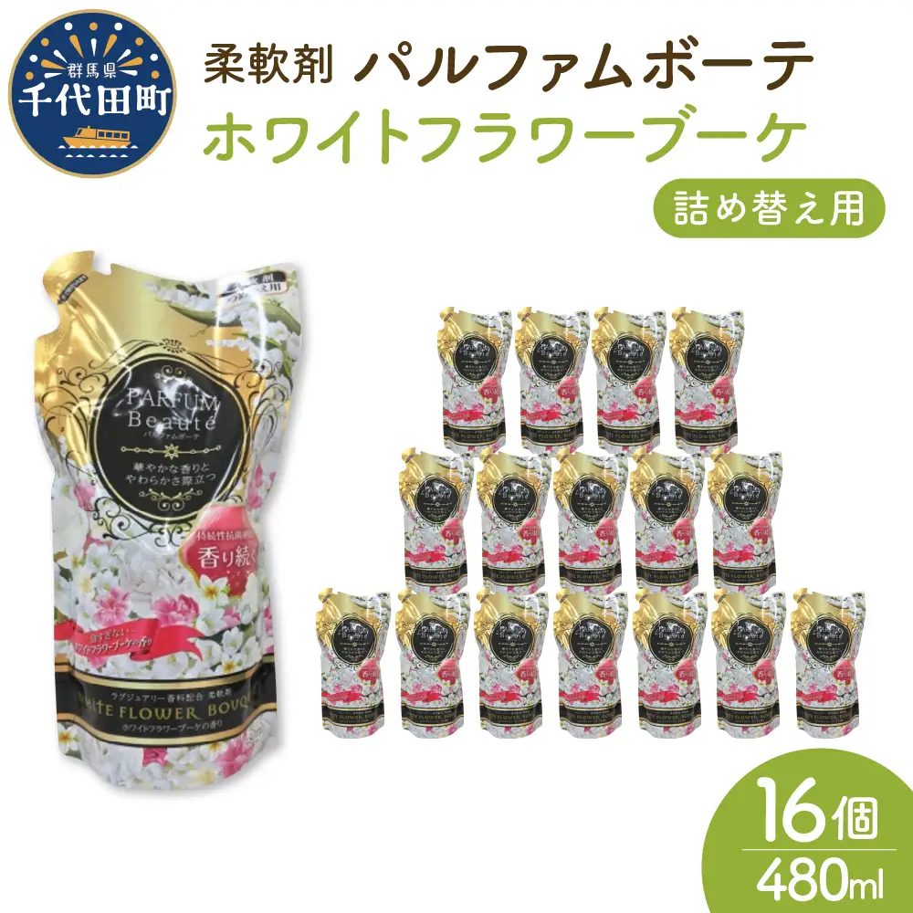 柔軟剤 パルファムボーテホワイトフラワーブーケ 480ml×16個 (1ケース) ※沖縄・離島配送不可 