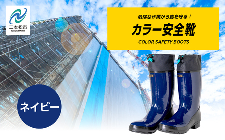 長靴 カラー安全靴ロール底フード付 ネイビー27.0cm【東邦ゴム工業株式会社】