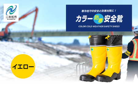 長靴 カラー防寒安全靴 イエローLLサイズ【東邦ゴム工業株式会社】