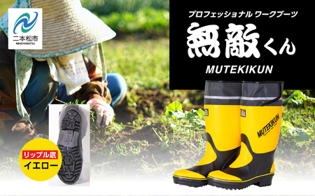 長靴 無敵くん リップル底 イエローLLサイズ【東邦ゴム工業株式会社】