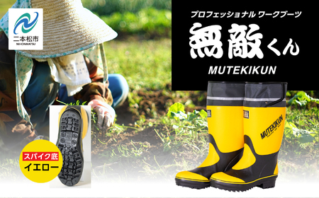 長靴 無敵くん スパイク底 イエローLサイズ【東邦ゴム工業株式会社】