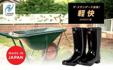 長靴 軽快29DX3型 ブラック27.0cm【東邦ゴム工業株式会社】