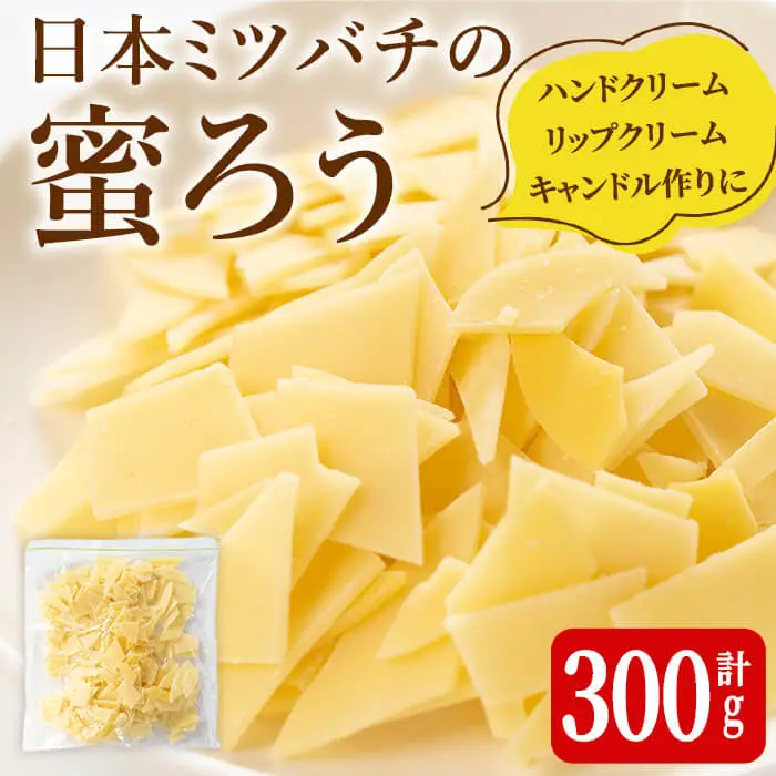  ＜簡易包装＞ 七ツ森の恵 日本ミツバチの蜜ろう 300g チップ状 蜜ろう 蜜蝋 みつろう キャンドル リップクリーム ハンドクリーム ワックス エコラップ 蜜ろうラップ 手作り 国産 日本ミツバチ 無添加 添加物不使用 【はちみつ屋】ta328