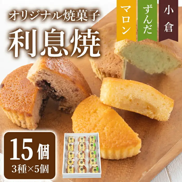 オリジナル焼菓子｢利息焼｣ 計15個 (3種×5個) ＜ずんだ・小倉・マロン＞ 焼き菓子 焼菓子お菓子 おかし おやつ 焼き菓子 お茶菓子 餡子 あんこ スイーツ マドレーヌ 和菓子 和スイーツ 和スウィーツ 食べ比べ【田園菓子工房シェフドリーム】ta304