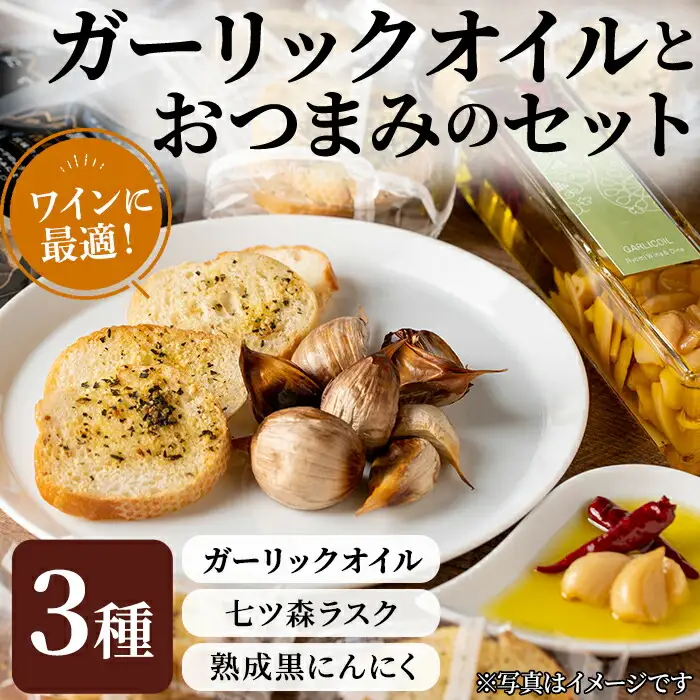 ガーリックオイルとおつまみのセット 熟成黒にんにく ニンニク ラスク お菓子 調味料 ワイン おつまみ ギフト セット みらいファームやまと【了美ワイナリー】ta201