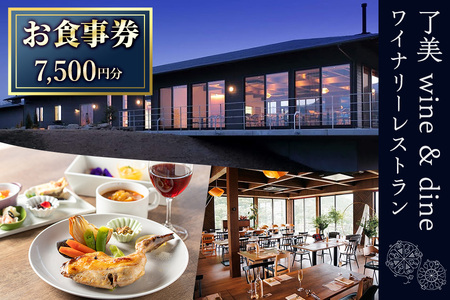 了美ワイン＆ダインのお食事券 7,500円分 ランチ レストラン 飲食店 食事券 ワイナリー マリアージュ ワイナリーレストラン ギフト 絶景 宮城県 大和町 みらいファームやまと【了美ワイナリー】ta167